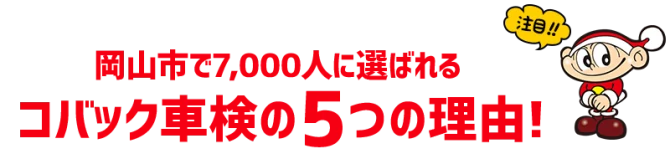 車検のコバックが選ばれる理由