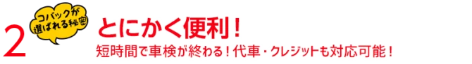 一日車検や代車など時間と利便性についての説明見出し