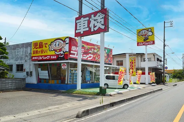 車検のコバック児島店の外観