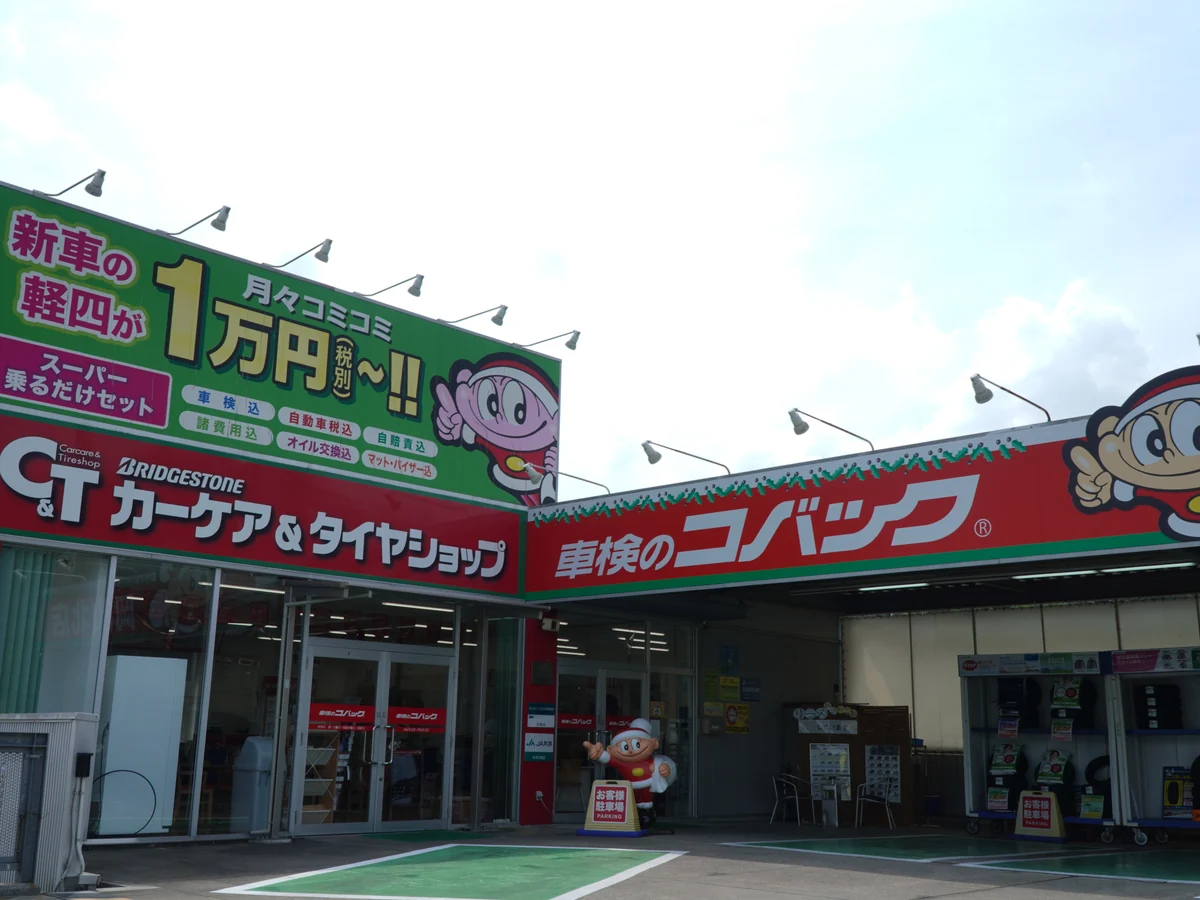 車検のコバック岡山北店の外観