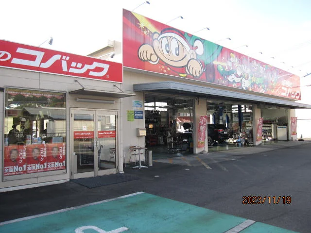 車検のコバック岡山円山店の外観